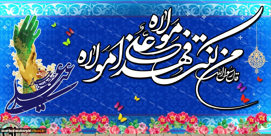 پیام تبریک حوزه ریاست و روابط عمومی دانشگاه فرهنگیان استان به مناسبت عید سعید غدیر 3