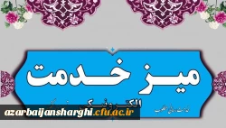 میز خدمت دانشگاه فرهنگیان استان آذربایجان شرقی 2