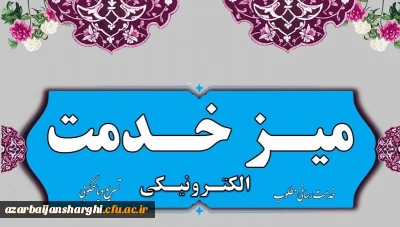 میز خدمت دانشگاه فرهنگیان استان آذربایجان شرقی