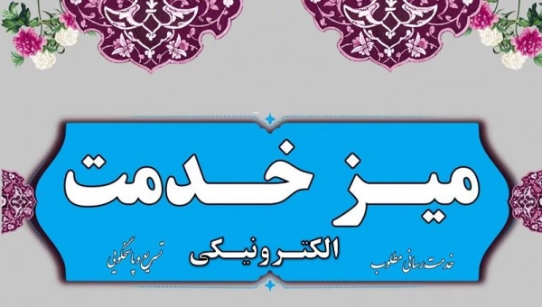 میز خدمت دانشگاه فرهنگیان استان آذربایجان شرقی 2