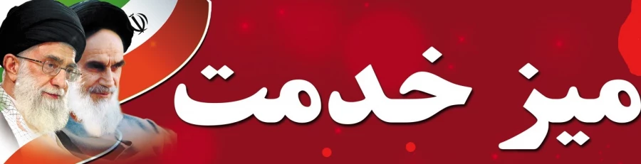 میز خدمت دانشگاه فرهنگیان استان آذربایجان شرقی 3