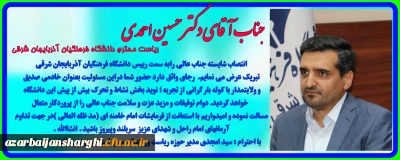 تبریک انتصاب رییس دانشگاه فرهنگیان استان آذربایجان شرقی