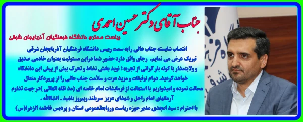 تبریک انتصاب رییس دانشگاه فرهنگیان استان آذربایجان شرقی 2