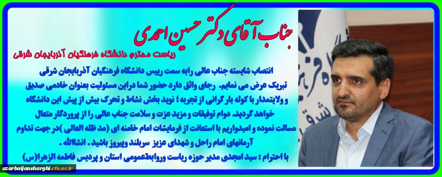 تبریک انتصاب رییس دانشگاه فرهنگیان استان آذربایجان شرقی 2