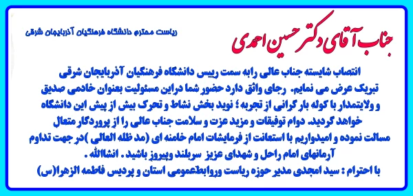 تبریک انتصاب رییس دانشگاه فرهنگیان استان آذربایجان شرقی 3