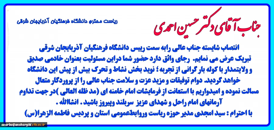 تبریک انتصاب رییس دانشگاه فرهنگیان استان آذربایجان شرقی 3