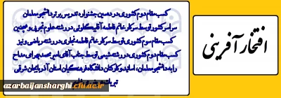 درخشش دانشجو معلمان دانشگاه فرهنگیان آذربایجان شرقی در جشنواره الگوی برتر تدریس کشور