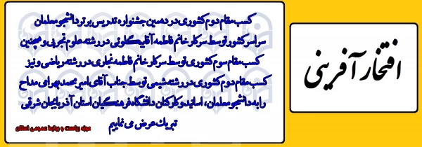 درخشش دانشجو معلمان دانشگاه فرهنگیان آذربایجان شرقی در جشنواره الگوی برتر تدریس کشور 2