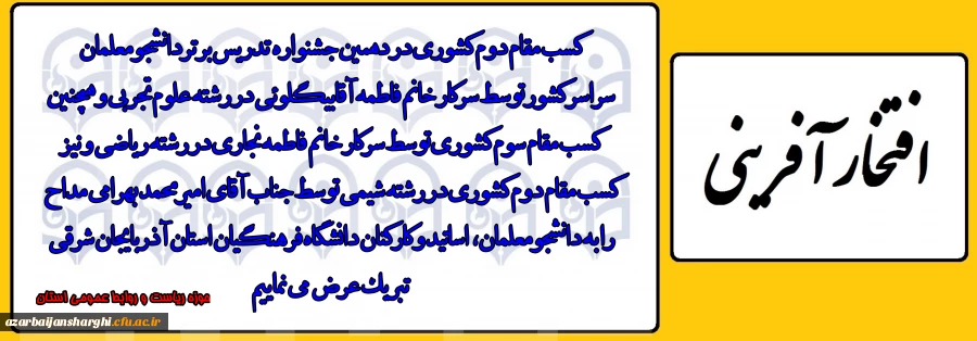 درخشش دانشجو معلمان دانشگاه فرهنگیان آذربایجان شرقی در جشنواره الگوی برتر تدریس کشور 2