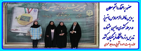 درخشش دانشجو معلمان دانشگاه فرهنگیان آذربایجان شرقی در جشنواره الگوی برتر تدریس کشور 3