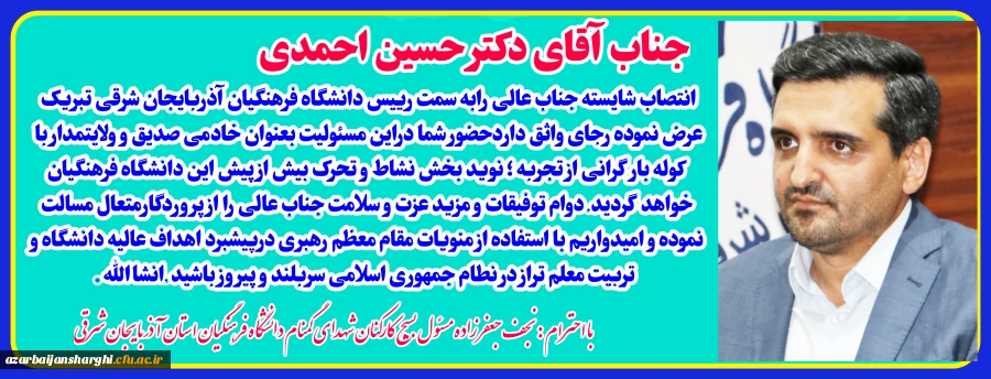 پیام تبریک انتصاب رئیس دانشگاه فرهنگیان استان آذربایجان شرقی  2