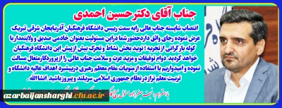 پیام تبریک انتصاب رئیس دانشگاه فرهنگیان استان آذربایجان شرقی 