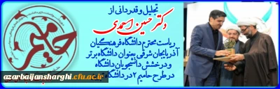 به همت  دفتر نهاد مقام معظم رهبری در دانشگاه های استان صورت گرفت :

از دکتر حسین احمدی  رئیس دانشگاه  فرهنگیان آذربایجان شرقی بعنوان مدیر برتر در دوره  حامیم ۲در دانشگاه تبریز تجلیل و قدردانی بعمل آمد 