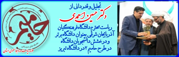 تجلیل از برگزیدگان طرح حامیم در دانشگاه تبریز  4