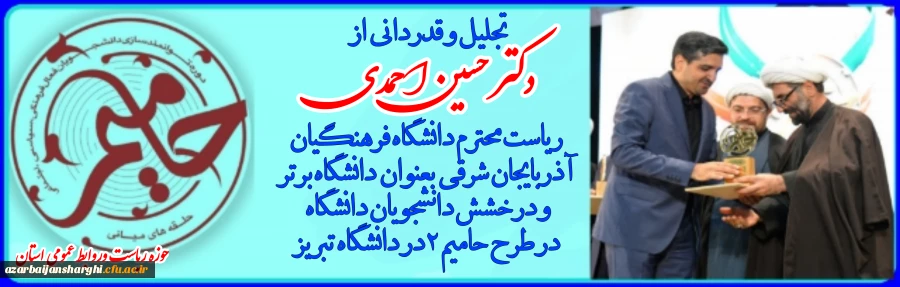 تجلیل از برگزیدگان طرح حامیم در دانشگاه تبریز  4