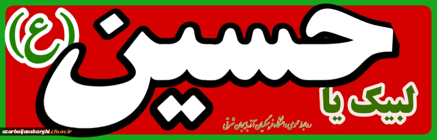 پیام تبریک حوزه ریاست و روابط عمومی دانشگاه فرهنگیان استان به مناسبت عید سعید غدیر 5