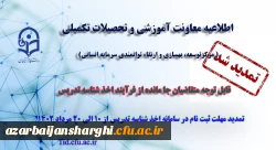 تمدید مهلت ثبت نام متقاضیان جامانده از فرایند اخذ شناسه تدریس 2