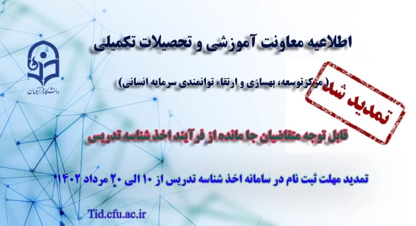 تمدید مهلت ثبت نام متقاضیان جامانده از فرایند اخذ شناسه تدریس 2