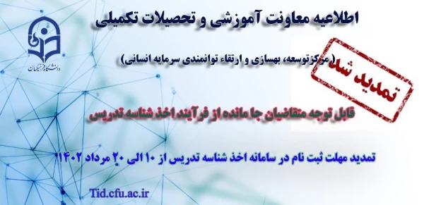 تمدید مهلت ثبت نام متقاضیان جامانده از فرایند اخذ شناسه تدریس 3