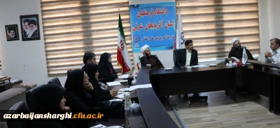 شورای فرهنگی دانشگاه فرهنگیان استان آذربایجان شرقی برگزار شد