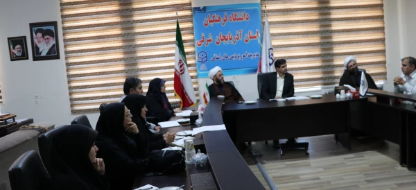 شورای فرهنگی دانشگاه فرهنگیان استان آذربایجان شرقی برگزار شد 2