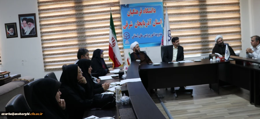 شورای فرهنگی دانشگاه فرهنگیان استان آذربایجان شرقی برگزار شد 2