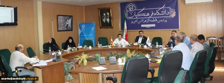 جلسه شورای تحصیلات تکمیلی دانشگاه فرهنگیان استان آذربایجان شرقی 2