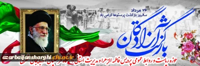 ۲۶ مرداد سالروز بازگشت پرستوهای آزاده به میهن اسلامی گرامی باد