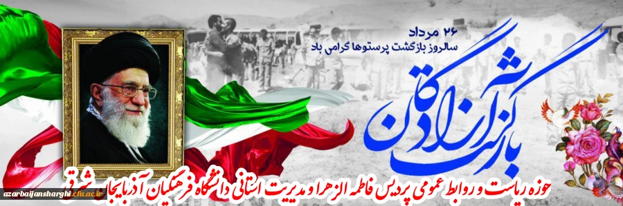 ۲۶ مرداد سالروز بازگشت پرستوهای آزاده به میهن اسلامی گرامی باد 2