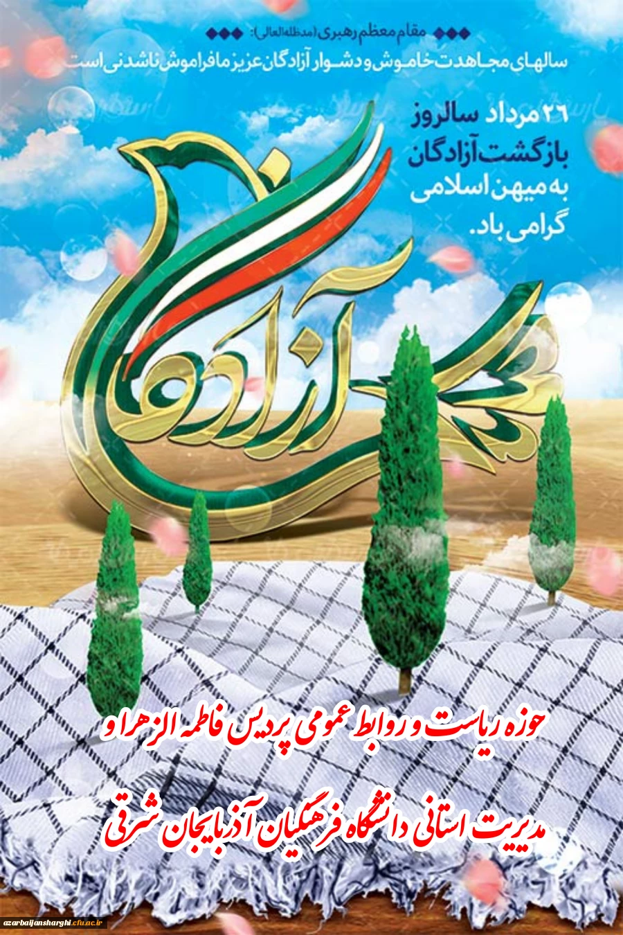 ۲۶ مرداد سالروز بازگشت پرستوهای آزاده به میهن اسلامی گرامی باد 3