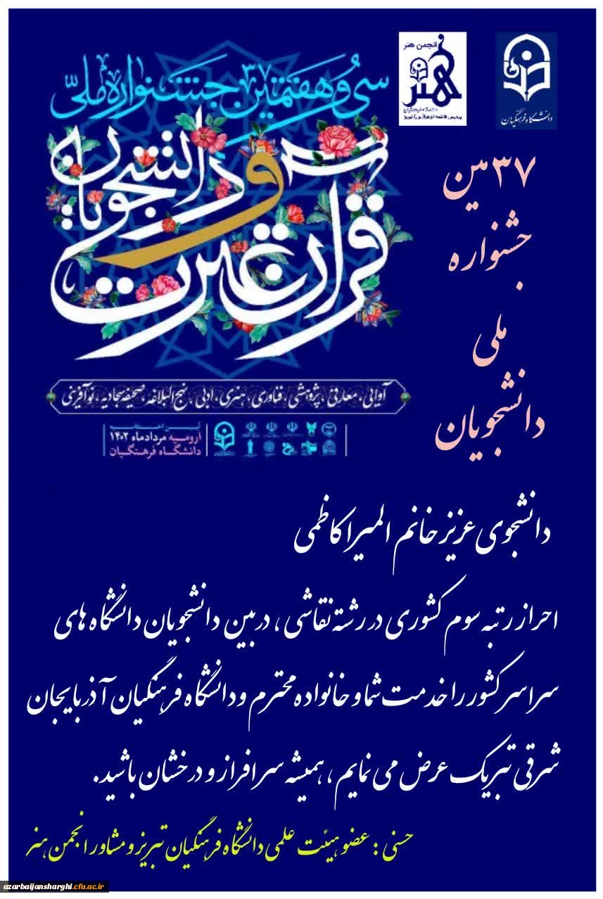 سرکار خانم المیرا کاظمی از پردیس فاطمه الزهرا (س) تبریز مقام سوم رشته نقاشی دانشجویان سراسر کشور را به خود اختصاص داد 2