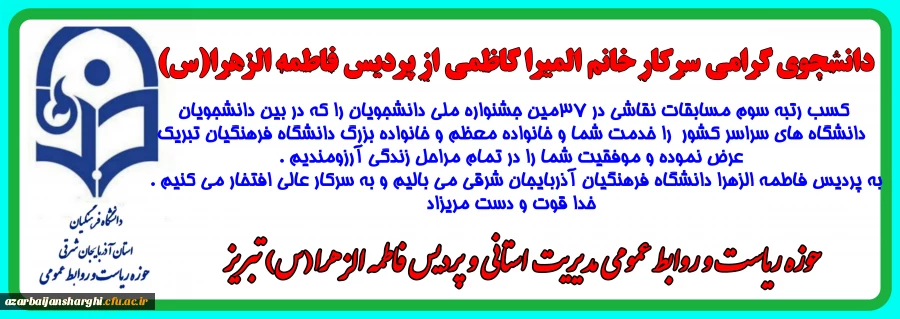 سرکار خانم المیرا کاظمی از پردیس فاطمه الزهرا (س) تبریز مقام سوم رشته نقاشی دانشجویان سراسر کشور را به خود اختصاص داد 3