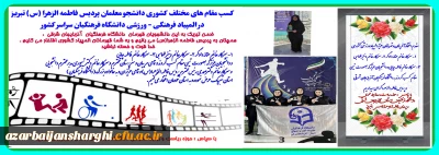 کسب مقام های مختلف کشوری دانشجو معلمان پردیس فاطمه الزهرا (س) تبریز در المپیاد فرهنگی - ورزشی دانشگاه فرهنگیان سراسر کشور 