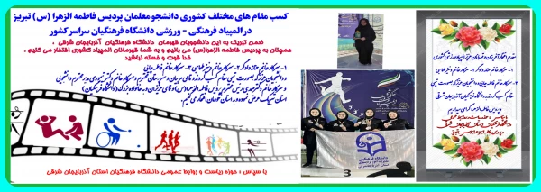 کسب مقام های مختلف کشوری دانشجو معلمان پردیس فاطمه الزهرا (س) تبریز در المپیاد فرهنگی - ورزشی دانشگاه فرهنگیان سراسر کشور  3