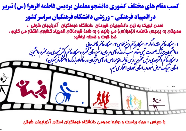 کسب مقام های مختلف کشوری دانشجو معلمان پردیس فاطمه الزهرا (س) تبریز در المپیاد فرهنگی - ورزشی دانشگاه فرهنگیان سراسر کشور  8