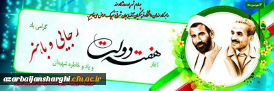 پیام تبریک رئیس دانشگاه فرهنگیان استان در گرامیداشت هفته دولت و روز کارمند