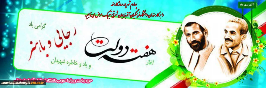 گرامیداشت هفته دولت و سالروز شهادت دولتمردان عمل و اندیشه های روشن، رجایی و باهنر 3