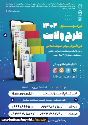 آغاز ثبت نام طرح ولایت مجازی کشوری ١۴٠٢               