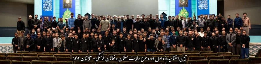 آغاز ثبت نام طرح ولایت مجازی کشوری ١۴٠٢                3