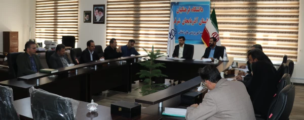 جلسه کارورزی دانشگاه  فرهنگیان استان تشکیل یافت 2