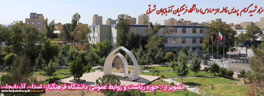 مزار شهید گمنام پردیس فاطمه الزهرا (س) دانشگاه فرهنگیان استان آذربایجان شرقی 2