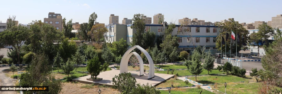 مزار شهید گمنام پردیس فاطمه الزهرا (س) دانشگاه فرهنگیان استان آذربایجان شرقی 2