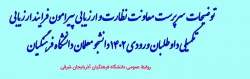 توضیحات سرپرست معاونت نظارت و ارزیابی پیرامون فرآیند ارزیابی تکمیلی داوطلبان ورودی 1402 دانشجو معلمان دانشگاه فرهنگیان 2
