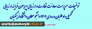 توضیحات سرپرست معاونت نظارت و ارزیابی پیرامون فرآیند ارزیابی تکمیلی داوطلبان ورودی 1402 دانشجو معلمان دانشگاه فرهنگیان