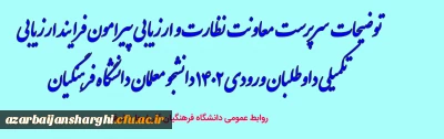 توضیحات سرپرست معاونت نظارت و ارزیابی پیرامون فرآیند ارزیابی تکمیلی داوطلبان ورودی 1402 دانشجو معلمان دانشگاه فرهنگیان
