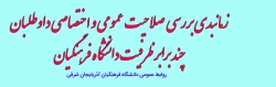 
زمانبندی بررسی صلاحیت عمومی و اختصاصی داوطلبان چند برابر ظرفیت دانشگاه فرهنگیان و تربیت دبیر شهید رجایی 2