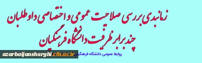 اطلاعیه شماره (1)

زمانبندی بررسی صلاحیت عمومی و اختصاصی داوطلبان چند برابر ظرفیت دانشگاه فرهنگیان و تربیت دبیر شهید رجایی