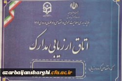 بازدید از فرایند مصاحبه از داوطلبان پذیرش چند برابر ظرفیت دانشگاه فرهنگیان آذربایجان شرقی  5