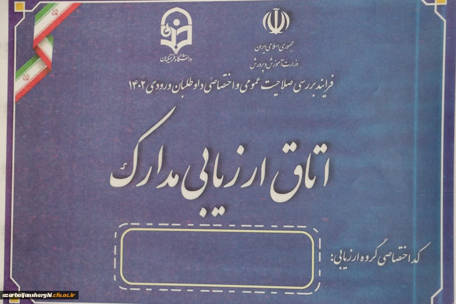 بازدید از فرایند مصاحبه از داوطلبان پذیرش چند برابر ظرفیت دانشگاه فرهنگیان آذربایجان شرقی  5
