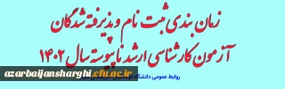 اطلاعیه معاونت آموزشی و تحصیلات تکمیلی (اداره کل خدمات آموزشی):

ثبت نام و پذیرش غیر حضوری آزمون کارشناسی ارشد ناپیوسته سال 1402